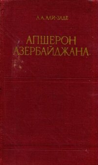 cover of the book Апшерон Азербайджана