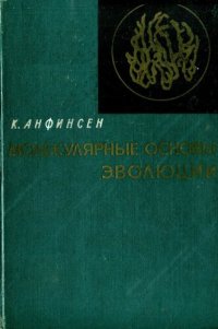 cover of the book Молекулярные основы эволюции