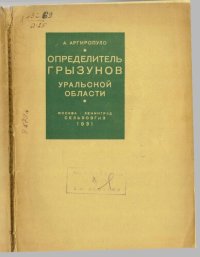 cover of the book Определитель грызунов уральской области