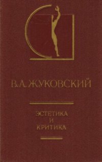 cover of the book Эстетика и критика