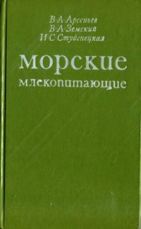 cover of the book Морские млекопитающие