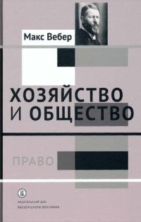 cover of the book Хозяйство и общество. Очерки понимающей социологии. Том III. Право