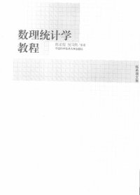 cover of the book 数理统计学教程