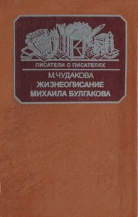 cover of the book Жизнеописание Михаила Булгакова