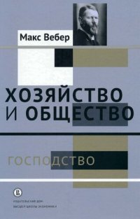 cover of the book Хозяйство и общество. Очерки понимающей социологии. Том IV. Господство