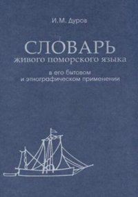 cover of the book Словарь живого поморского языка в его бытовом и этнографическом применении