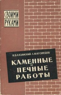 cover of the book Каменные и печные работы