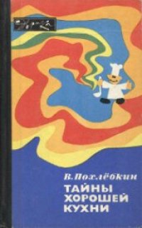 cover of the book Тайны хорошей кухни