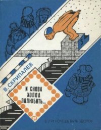 cover of the book И снова холод полюбить...