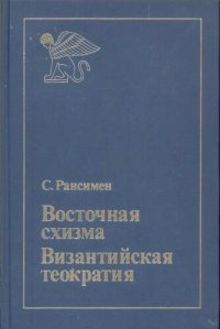 cover of the book Восточная схизма. Византийская теократия.