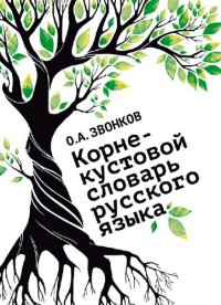 cover of the book Корне-кустовой словарь русского языка: 64.000 слов