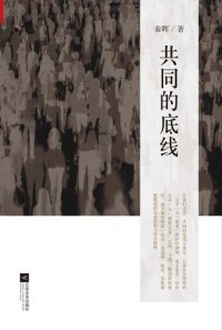 cover of the book 共同的底线