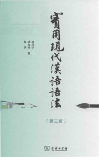 cover of the book 实用现代汉语语法／實用現代漢語語法（第三版）