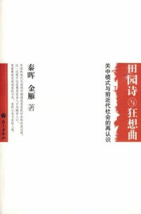 cover of the book 田园诗与狂想曲：关中模式与前近代社会的再认识