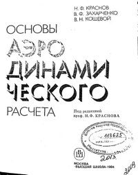 cover of the book Основы аэродинамического расчета. Трение и теплопередача. Управление обтеканием летательных аппаратов