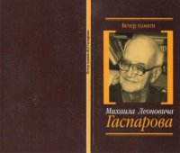 cover of the book Вечер памяти Михаила Леоновича Гаспарова (8 декабря 2005 г.)