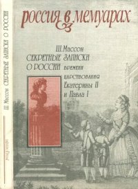 cover of the book Секретные записки о России