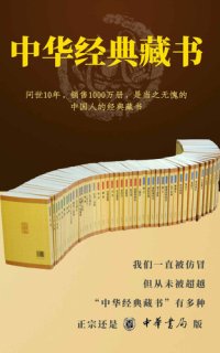 cover of the book 中华经典藏书全套装（全61册）【经典藏书，伴你一生。一直被模仿，从未被超越，正宗还是中华书局版！】