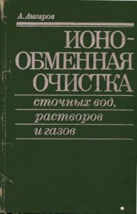 cover of the book Ионообменная очистка сточных вод,растворов и газов