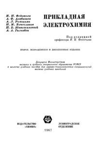 cover of the book Прикладная электрохимия