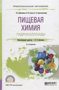 cover of the book Пищевая химия. Гидроколлоиды