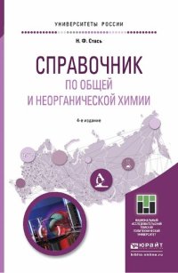 cover of the book Справочник по общей и неорганической химии