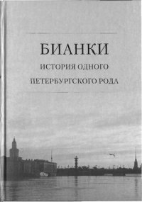 cover of the book Бианки: история одного петербургского рода. Т. 1