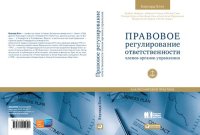 cover of the book Правовое регулирование ответственности членов органов управления: анализ мировой практики