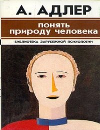 cover of the book Понять природу человека