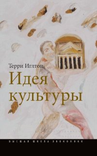 cover of the book Идея культуры