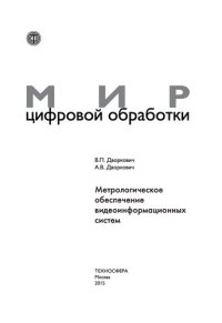 cover of the book Метрологическое обеспечение видеоинформационных систем