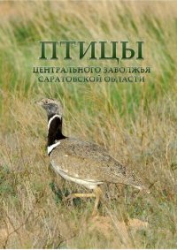 cover of the book Птицы центрального Заволжья Саратовской области