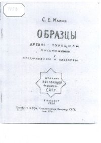 cover of the book Образцы древнетюркской письменности с предисловием и словарём