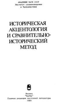 cover of the book Балто-славянская акцентуационная система и её индоевропейские истоки