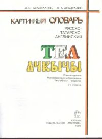 cover of the book Русско-татарско-английский картинный словарь