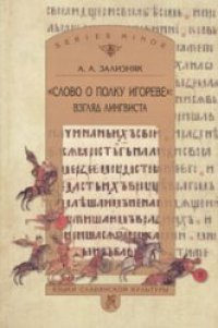 cover of the book «Слово о полку Игореве»: Взгляд лингвиста.