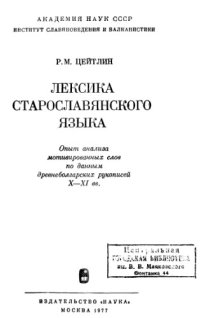 cover of the book Лексика старославянского языка