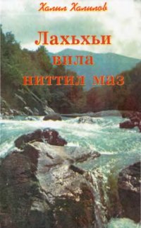 cover of the book Лахьхьи вила ниттил маз