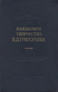 cover of the book Шахматное творчество Н.Д.Григорьева