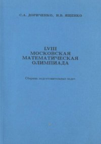 cover of the book LVIII Московская математическая олимпиада : Сб. подгот. задач для 5-8-х кл.