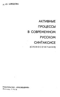 cover of the book Активные процессы в современном русском синтаксисе