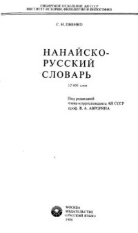 cover of the book НАНАЙСКО-РУССКИЙ СЛОВАРЬ