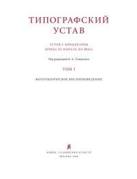 cover of the book Типографский устав