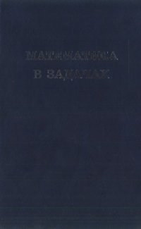 cover of the book Математика в задачах : сборник материалов выездных школ команды Москвы на Всероссийскую математическую олимпиаду