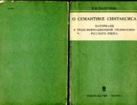 cover of the book О семантике синтаксиса.Материалы к трансформационной граммтике русского языка