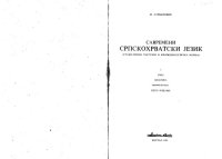 cover of the book Савремени Српкохрватски Jезик