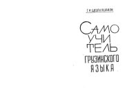 cover of the book Самоучитель грузинского языка (элементарный курс)