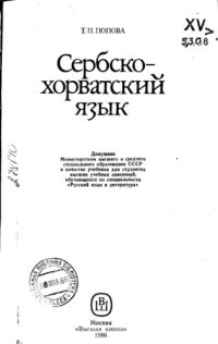 cover of the book Сербо-хорватский язык