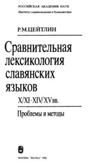 cover of the book Сравнительная лексикология славянских языков 10-11 - 14-15вв