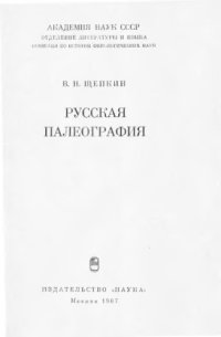 cover of the book Русская палеография